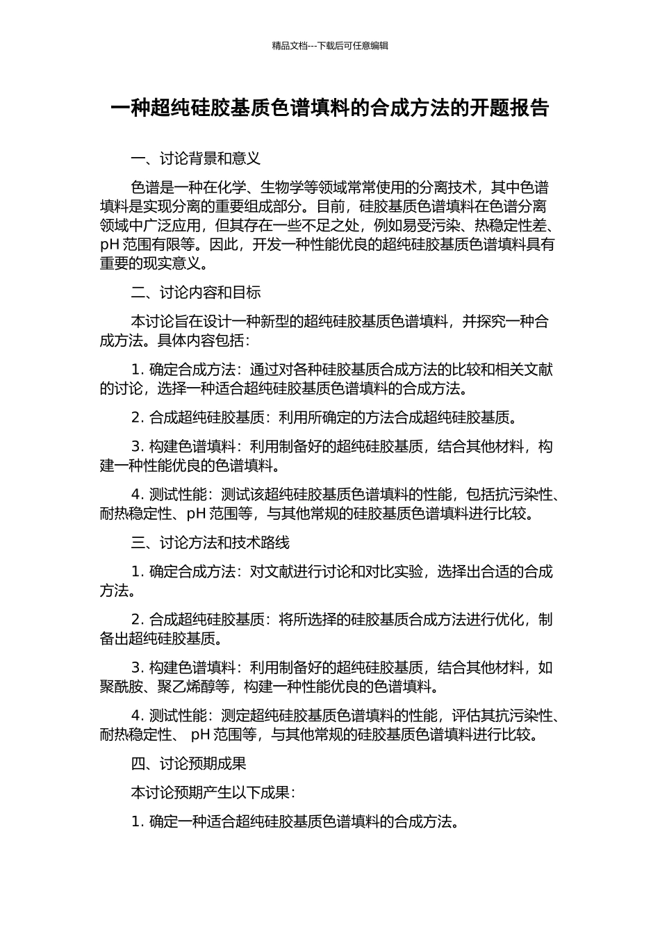 一种超纯硅胶基质色谱填料的合成方法的开题报告_第1页