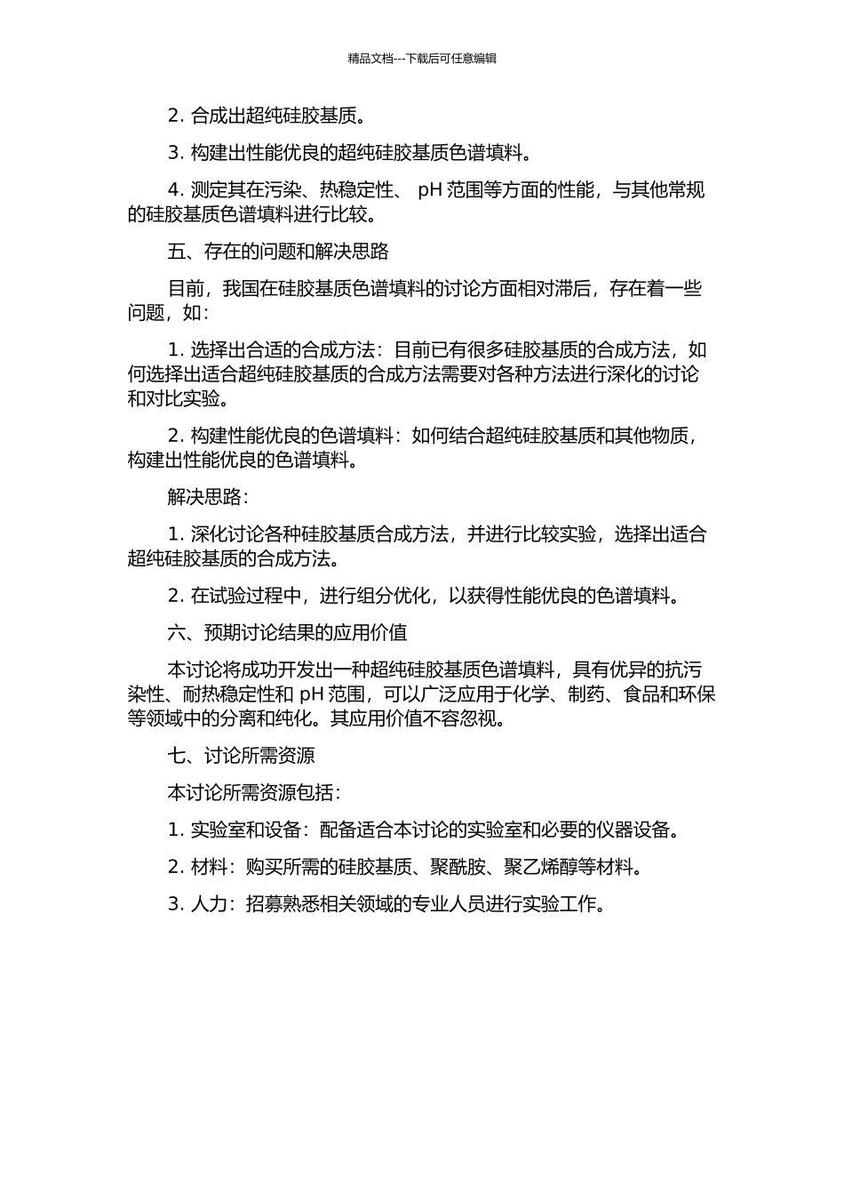 一种超纯硅胶基质色谱填料的合成方法的开题报告_第2页