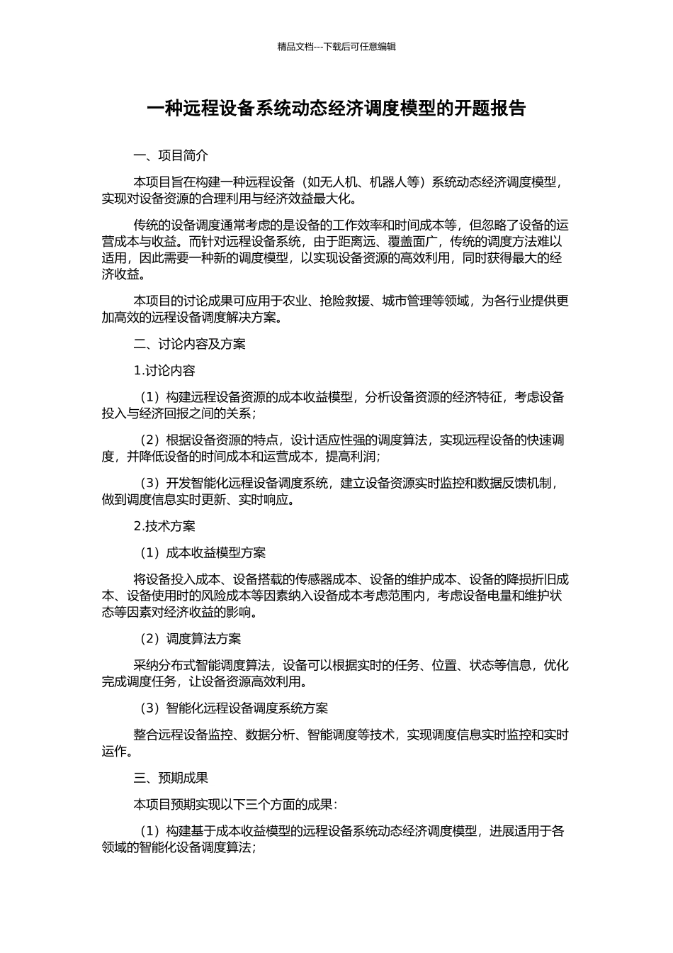 一种远程设备系统动态经济调度模型的开题报告_第1页