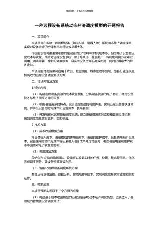 一种远程设备系统动态经济调度模型的开题报告