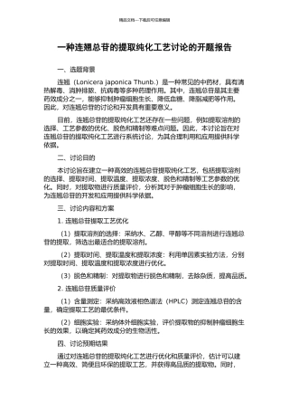 一种连翘总苷的提取纯化工艺研究的开题报告