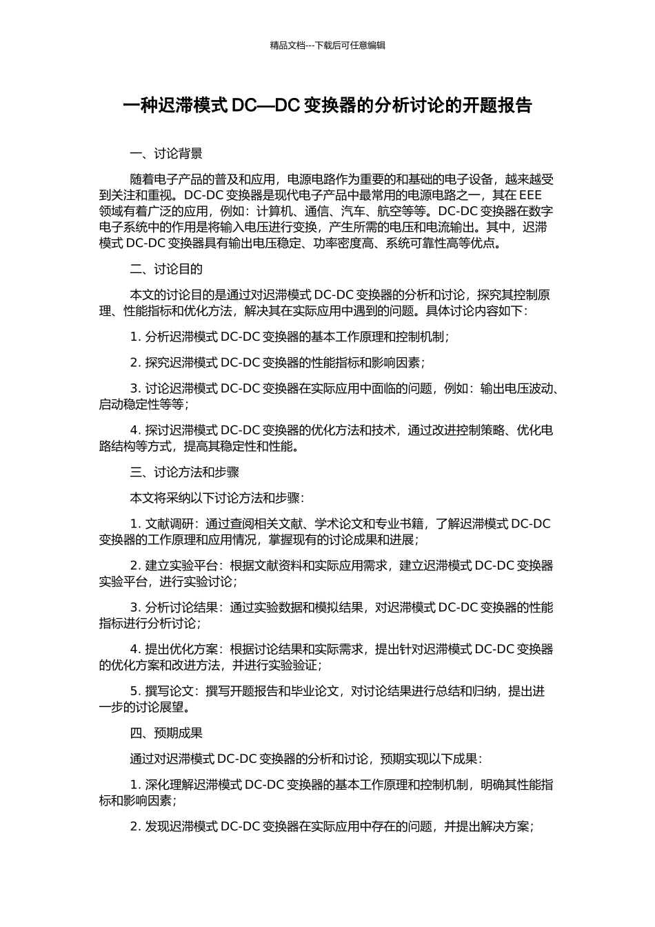 一种迟滞模式DC—DC变换器的分析研究的开题报告_第1页