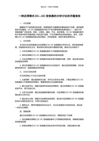 一种迟滞模式DC—DC变换器的分析研究的开题报告