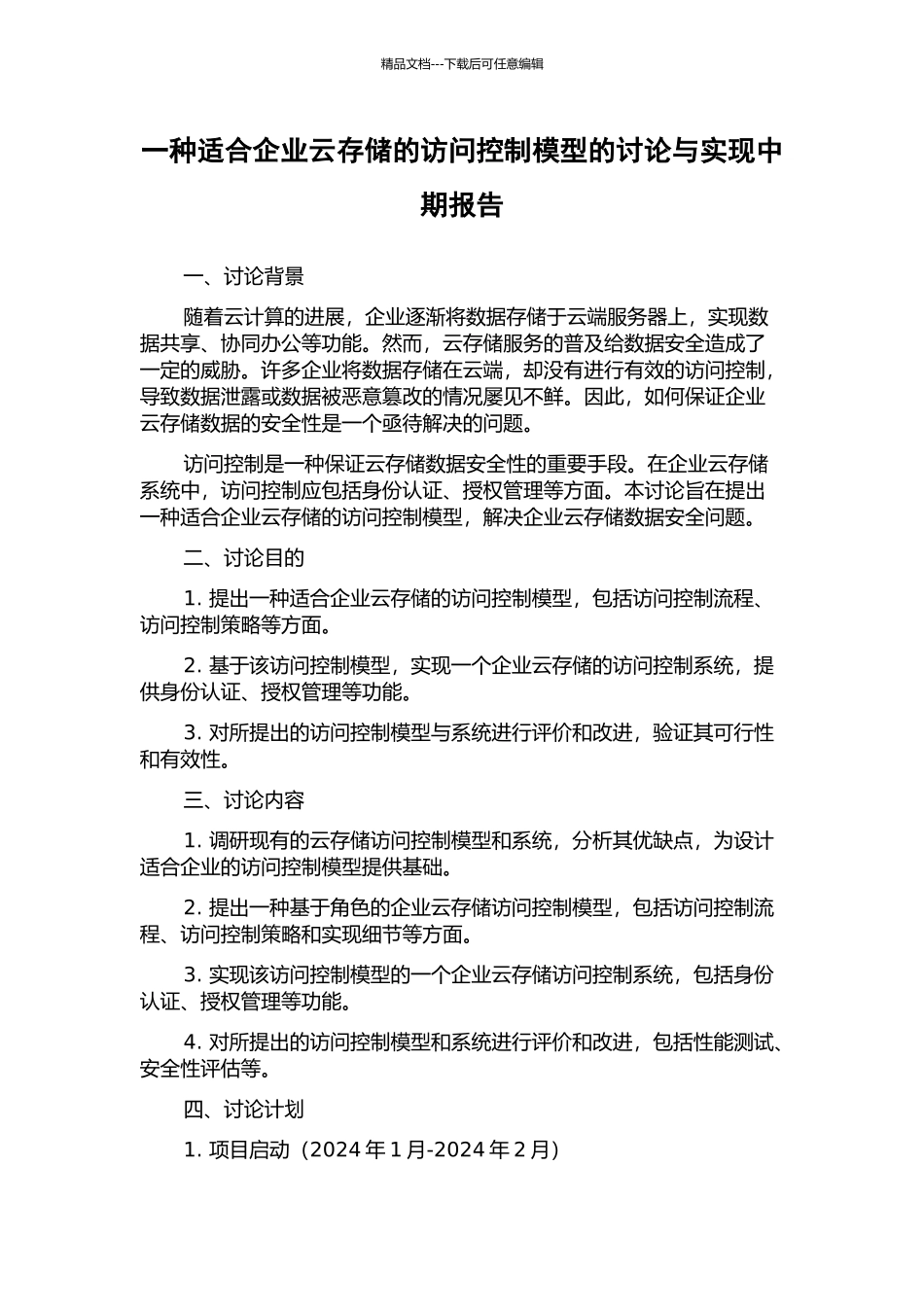 一种适合企业云存储的访问控制模型的研究与实现中期报告_第1页