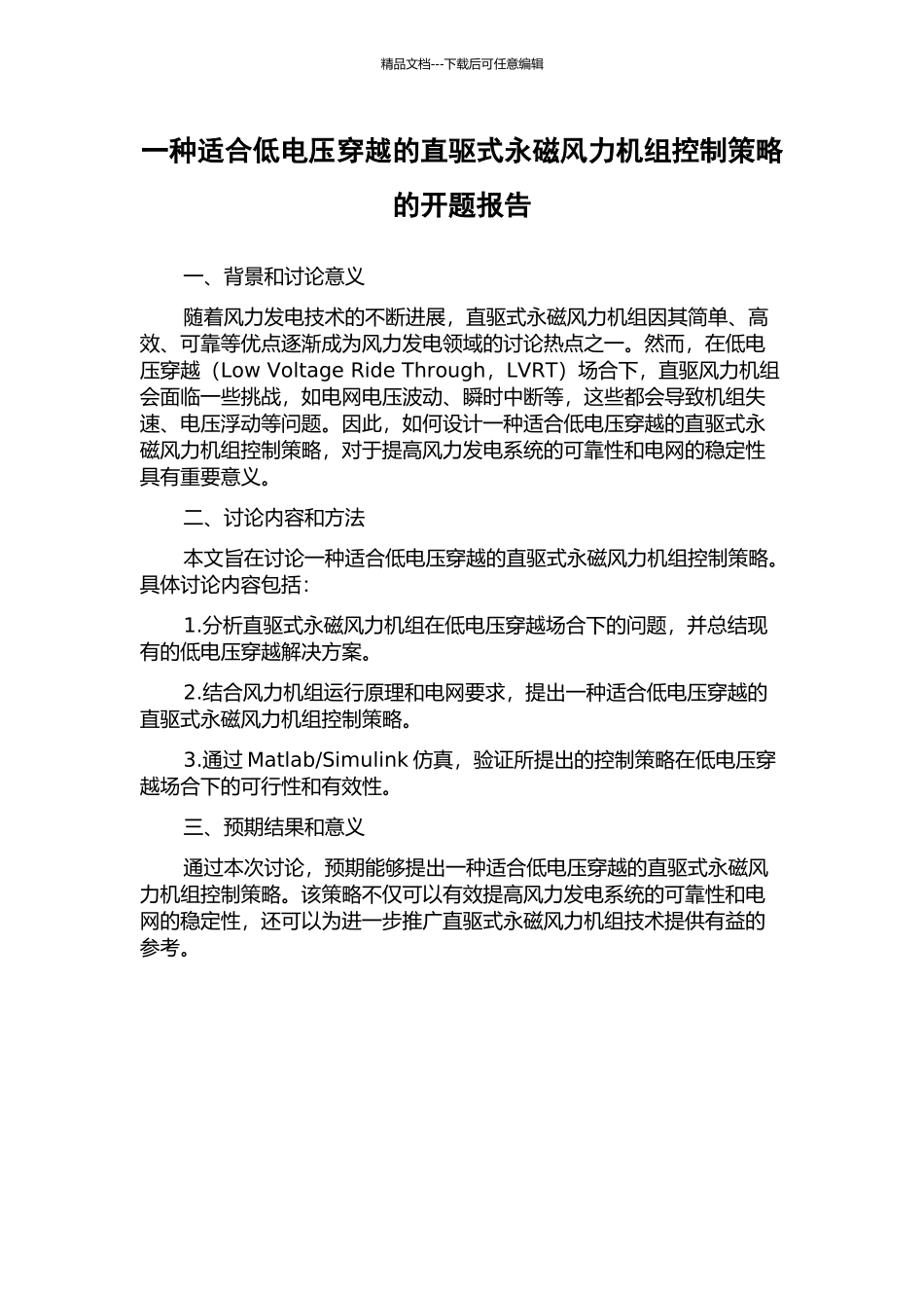 一种适合低电压穿越的直驱式永磁风力机组控制策略的开题报告_第1页
