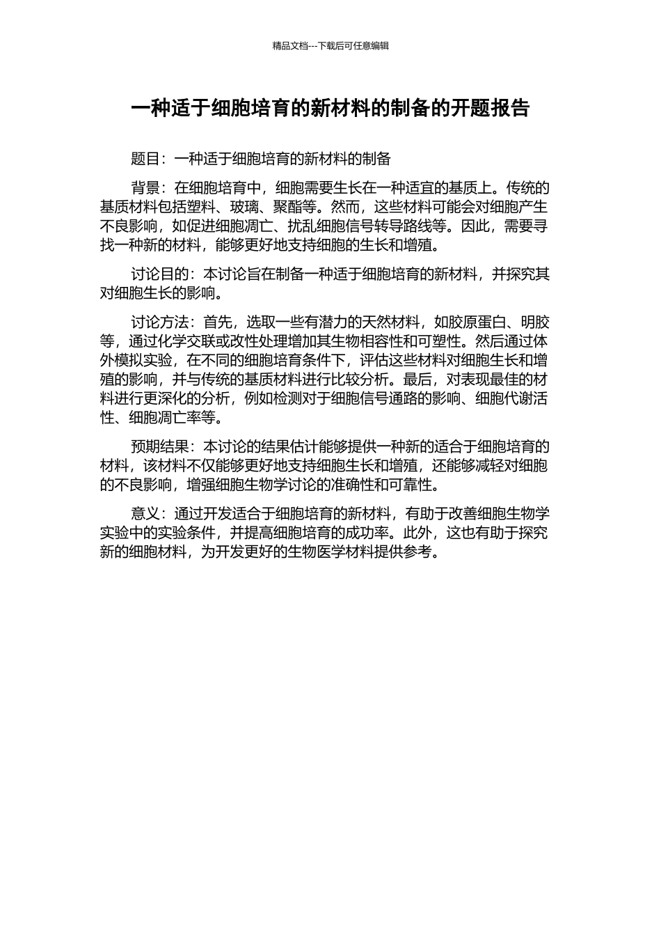 一种适于细胞培养的新材料的制备的开题报告_第1页