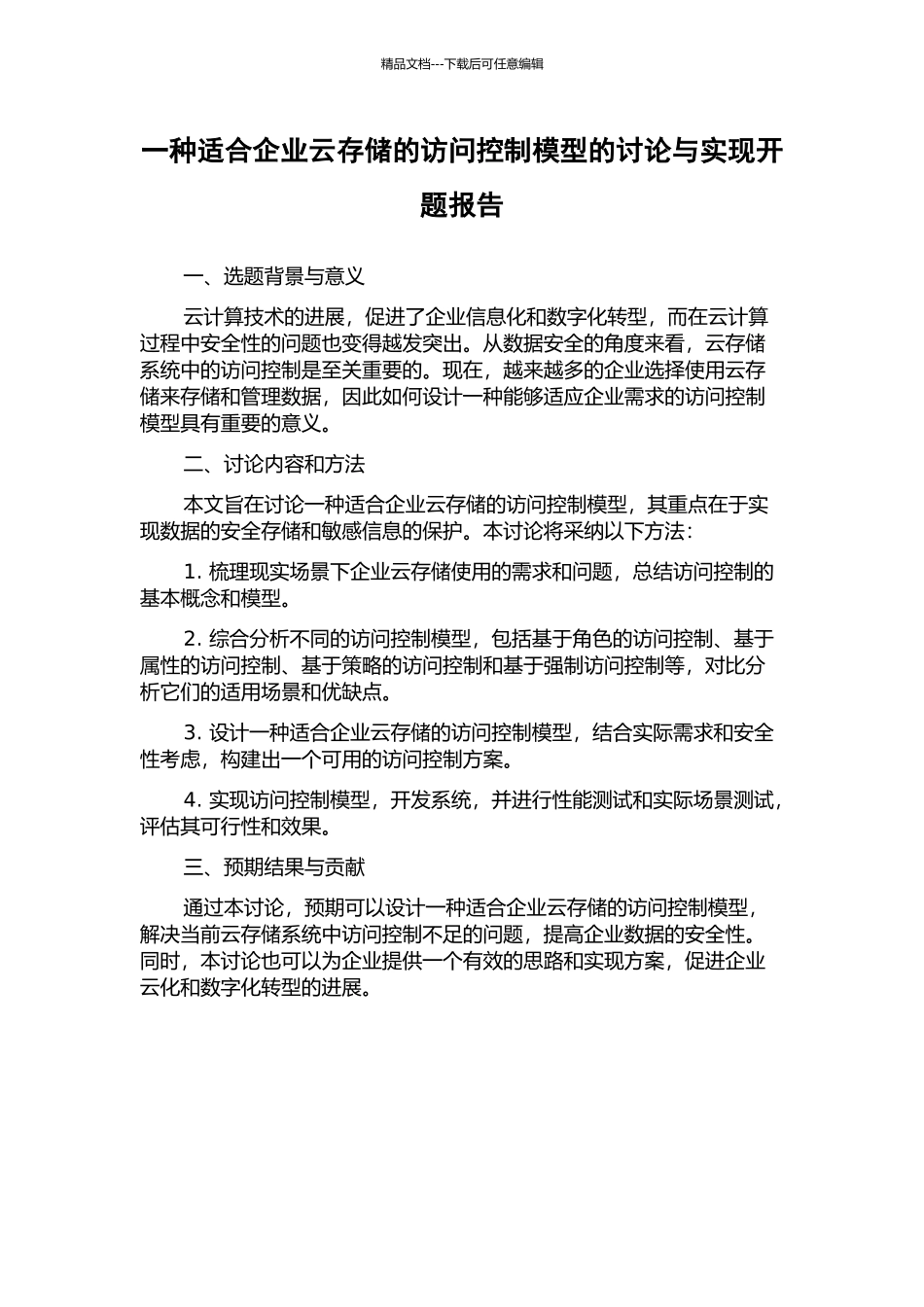一种适合企业云存储的访问控制模型的研究与实现开题报告_第1页