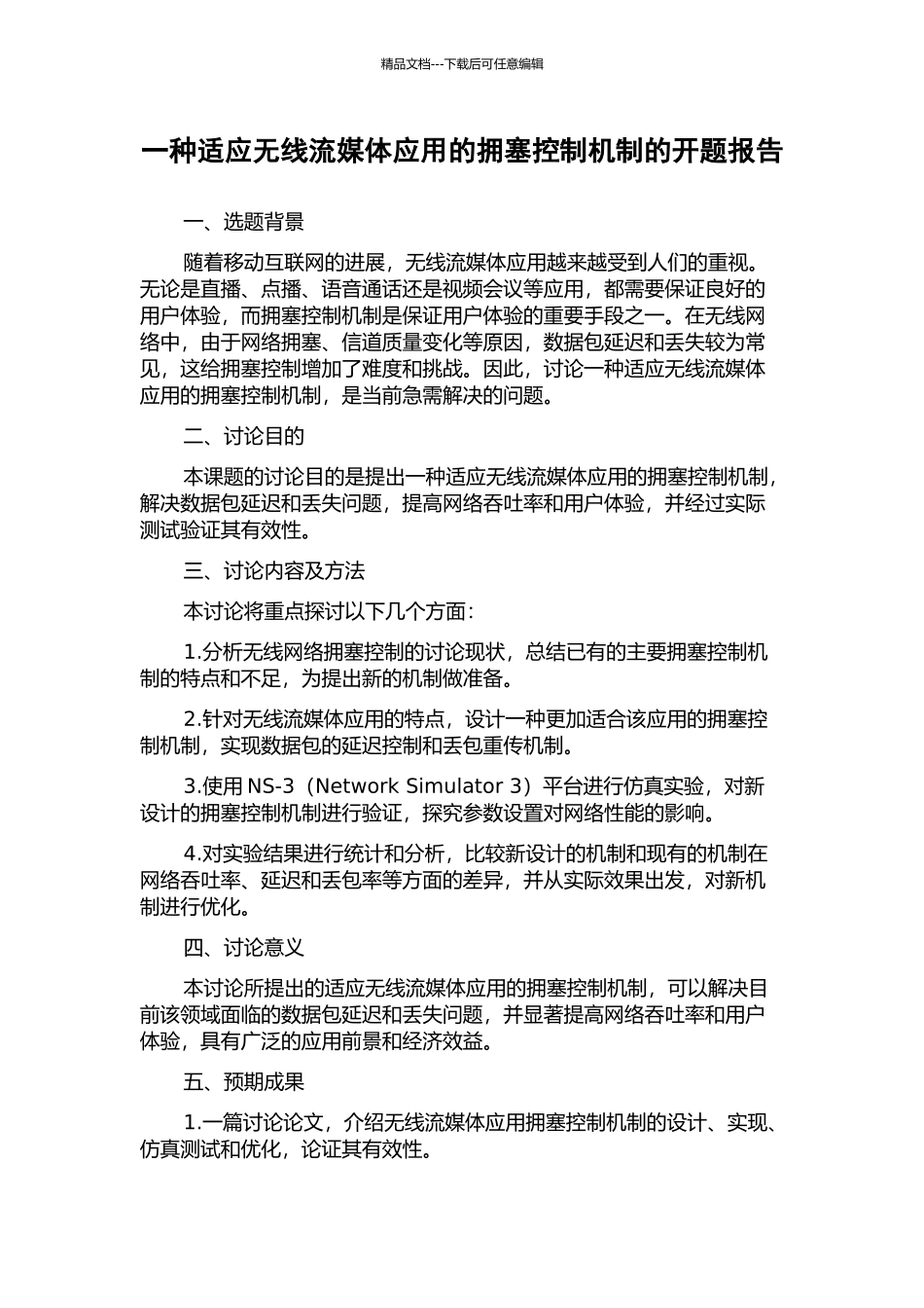 一种适应无线流媒体应用的拥塞控制机制的开题报告_第1页