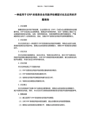 一种适用于ERP的信息安全风险评估模型研究及应用的开题报告