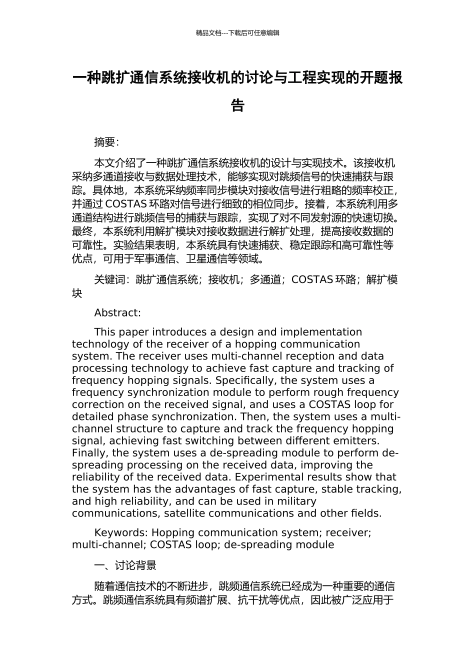 一种跳扩通信系统接收机的研究与工程实现的开题报告_第1页