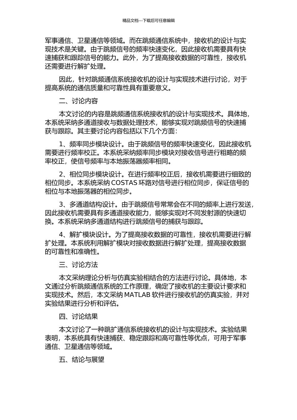 一种跳扩通信系统接收机的研究与工程实现的开题报告_第2页