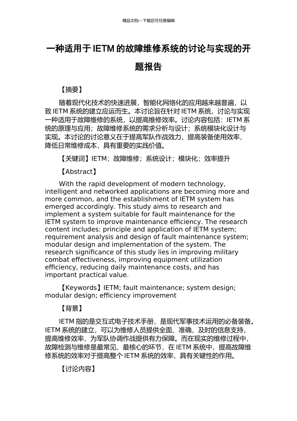 一种适用于IETM的故障维修系统的研究与实现的开题报告_第1页