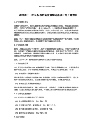 一种适用于H.264标准的新型熵解码器设计的开题报告
