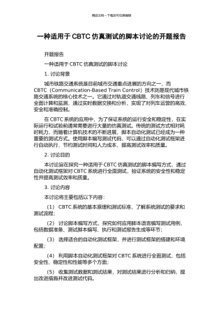 一种适用于CBTC仿真测试的脚本研究的开题报告