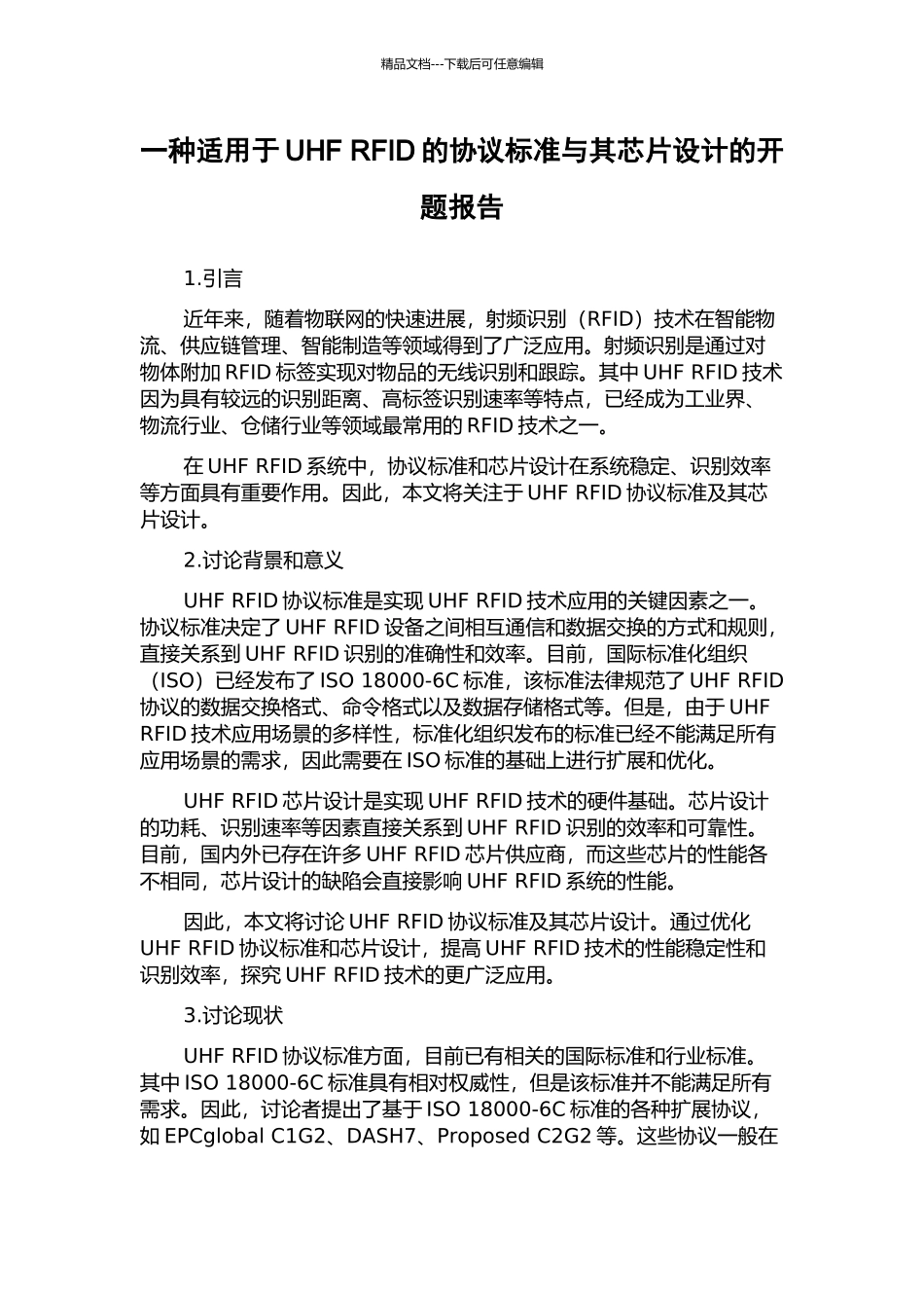 一种适用于UHF-RFID的协议标准与其芯片设计的开题报告_第1页