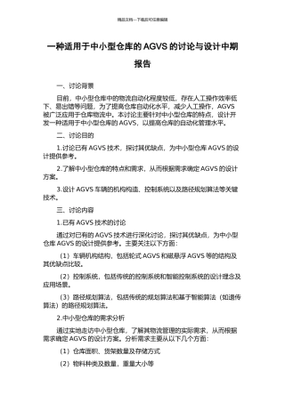 一种适用于中小型仓库的AGVS的研究与设计中期报告