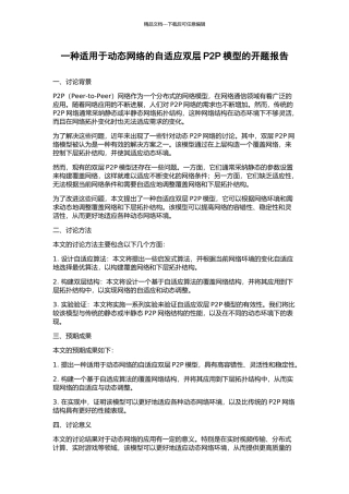 一种适用于动态网络的自适应双层P2P模型的开题报告