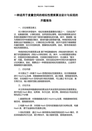 一种适用于度量空间的相似性搜索算法设计与实现的开题报告