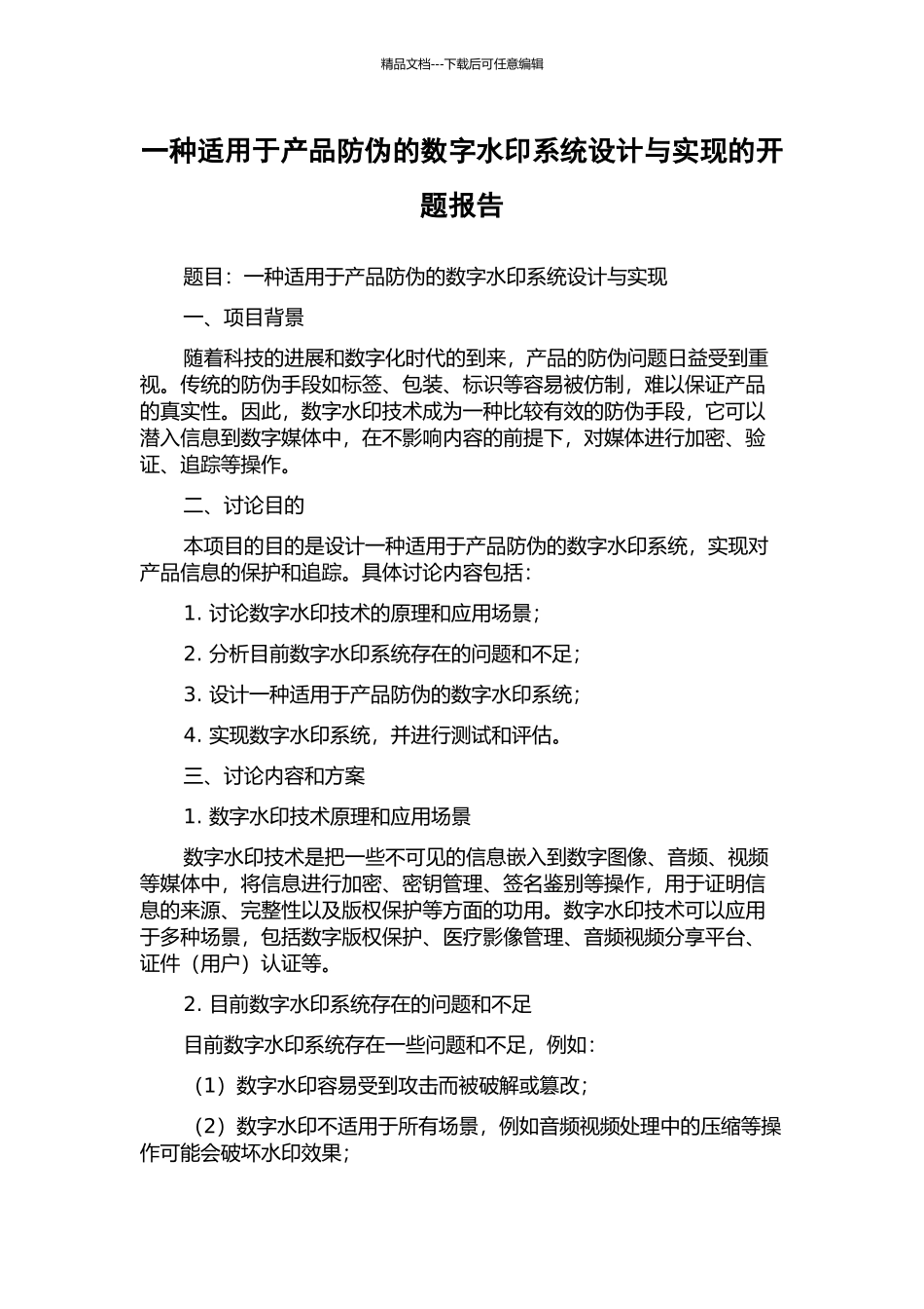 一种适用于产品防伪的数字水印系统设计与实现的开题报告_第1页