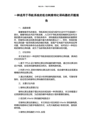 一种适用于导航系统的低功耗维特比译码器的开题报告