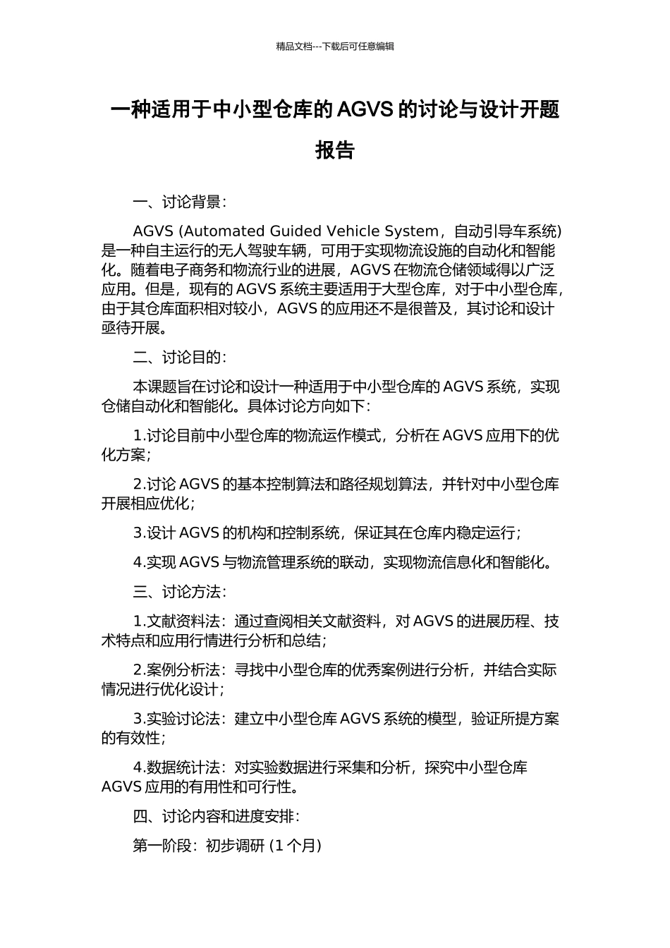 一种适用于中小型仓库的AGVS的研究与设计开题报告_第1页