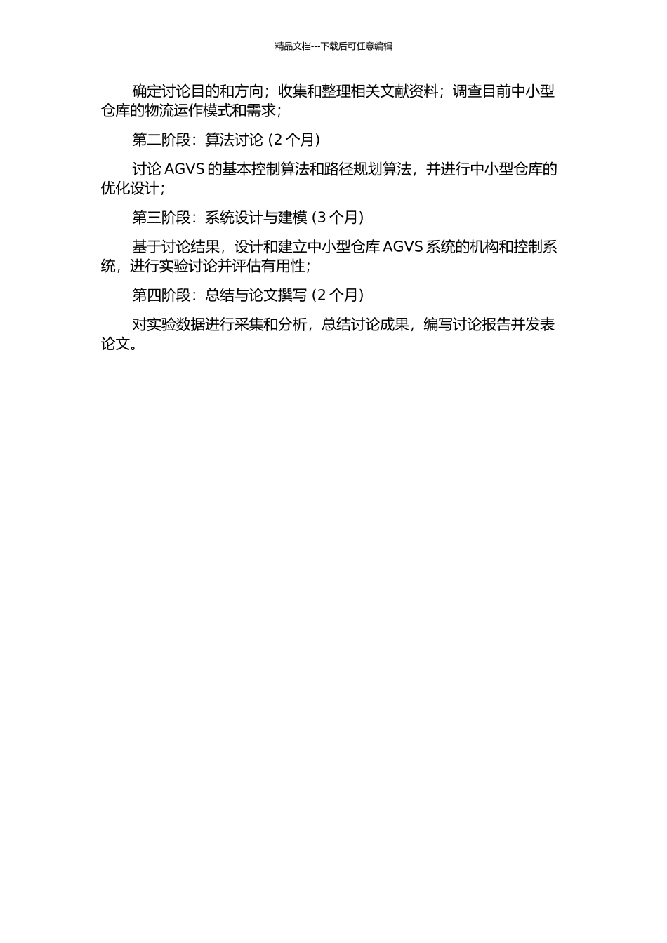 一种适用于中小型仓库的AGVS的研究与设计开题报告_第2页