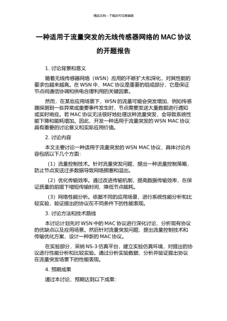 一种适用于流量突发的无线传感器网络的MAC协议的开题报告