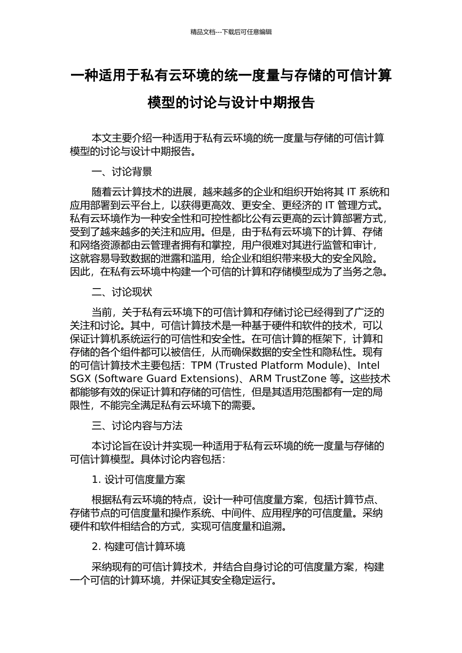 一种适用于私有云环境的统一度量与存储的可信计算模型的研究与设计中期报告_第1页