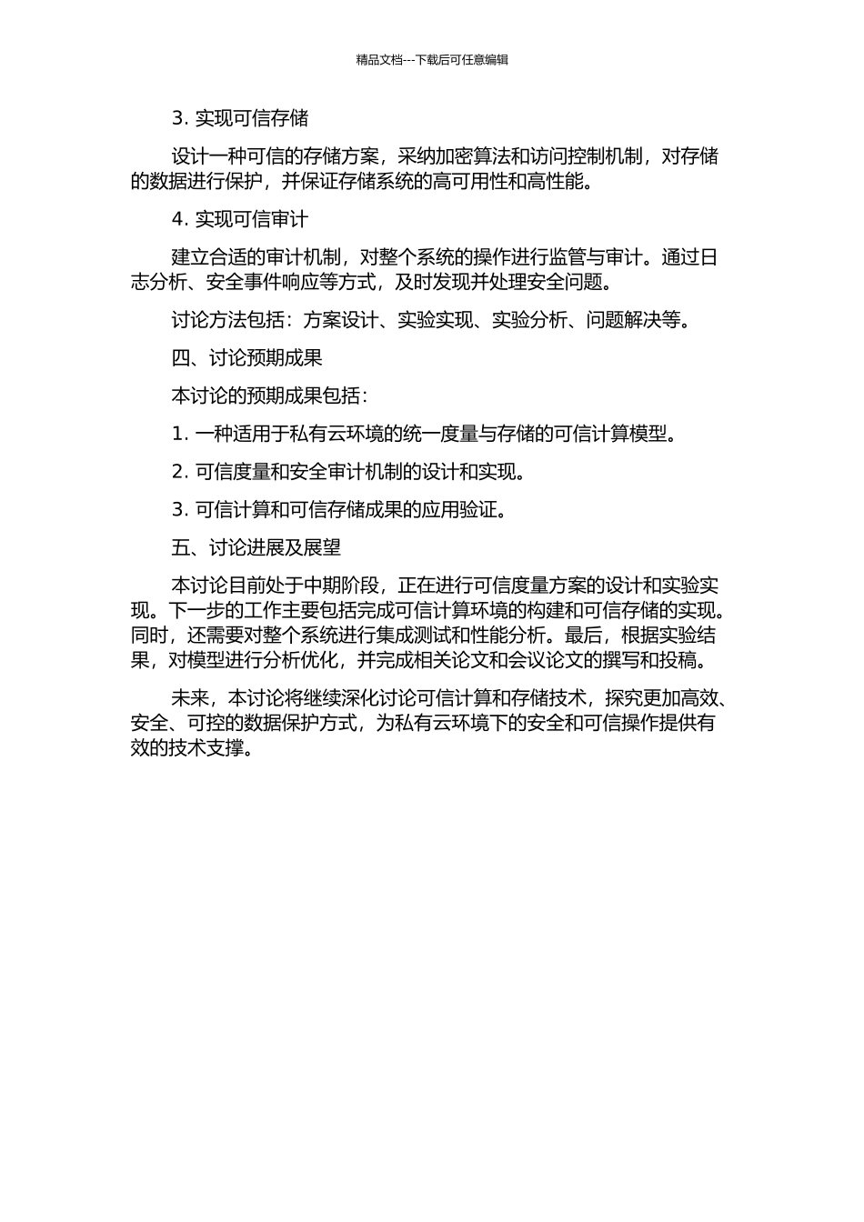一种适用于私有云环境的统一度量与存储的可信计算模型的研究与设计中期报告_第2页