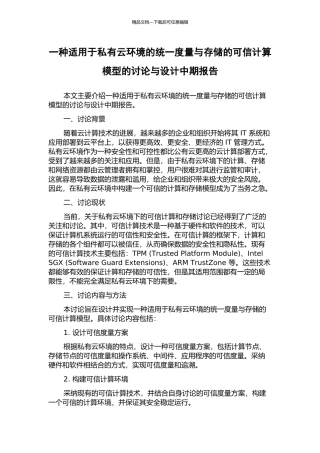 一种适用于私有云环境的统一度量与存储的可信计算模型的研究与设计中期报告
