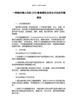 一种轴向离心风机CFD数值模拟及优化研究的开题报告