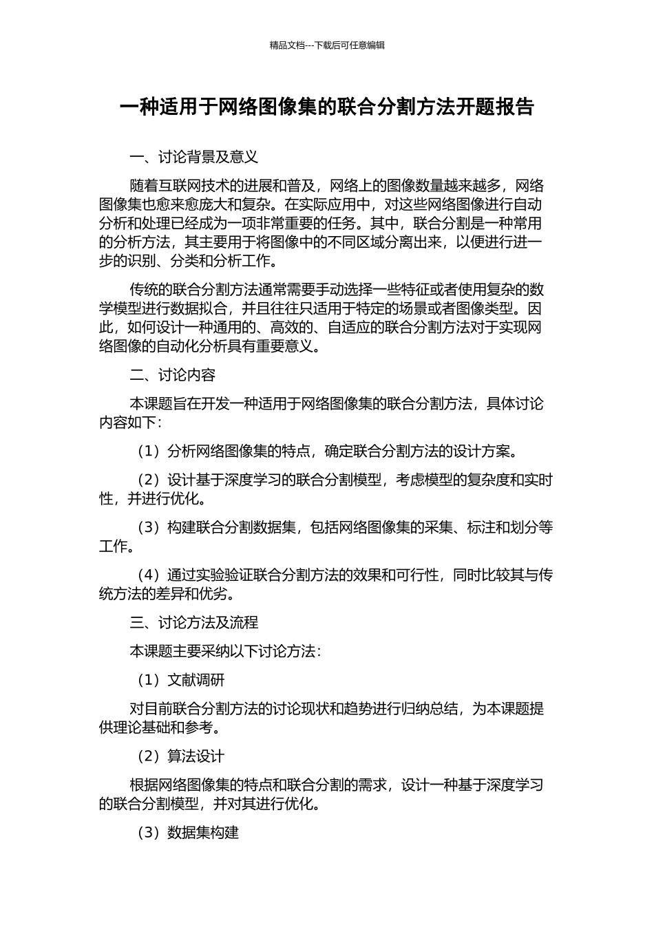 一种适用于网络图像集的联合分割方法开题报告_第1页