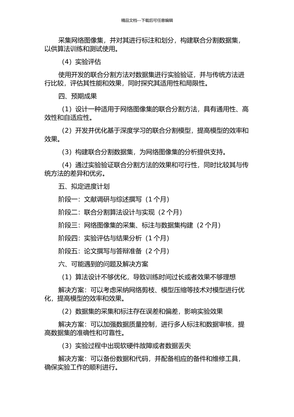 一种适用于网络图像集的联合分割方法开题报告_第2页