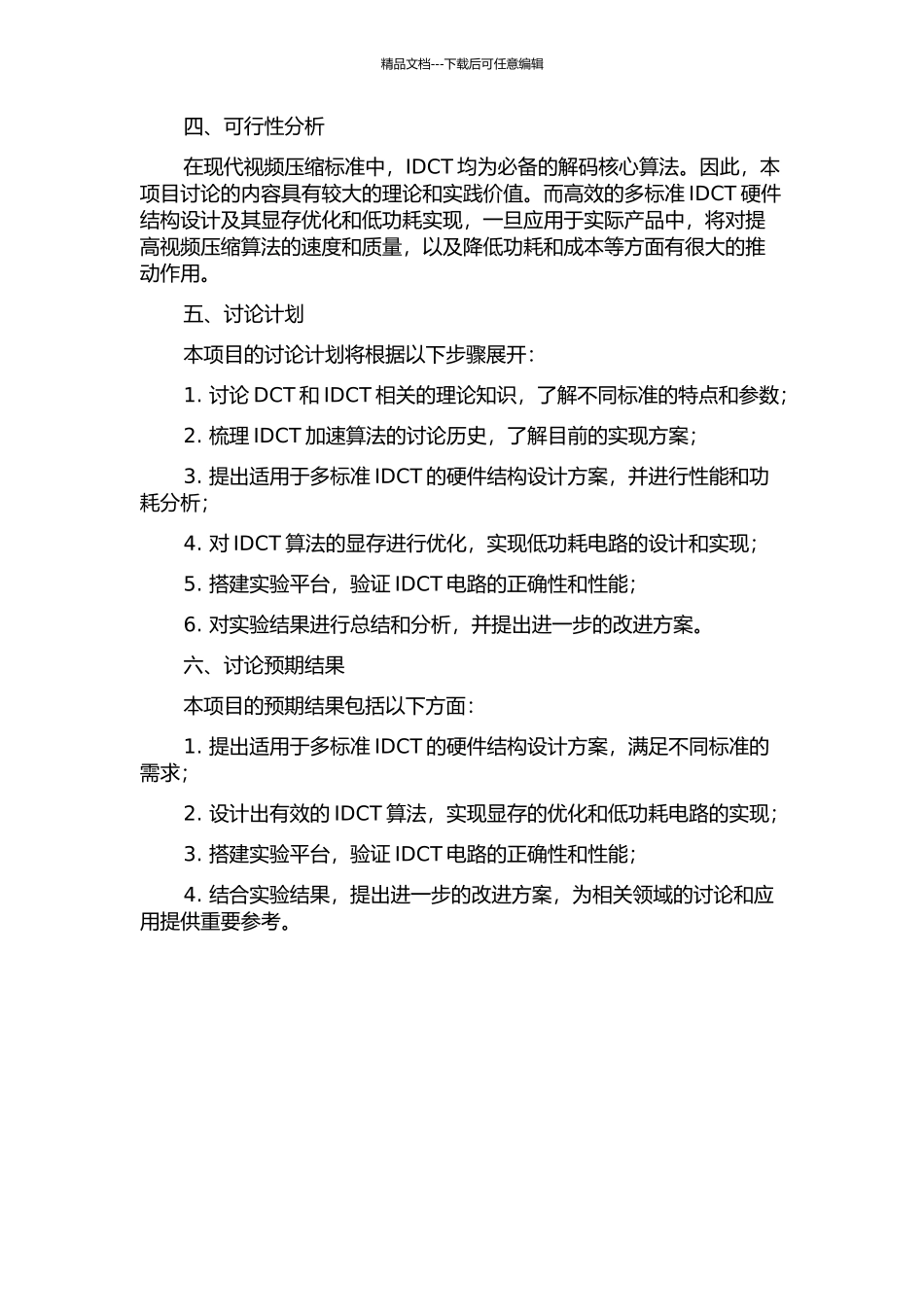 一种适用于视频图像压缩的多标准IDCT硬件结构设计与实现的开题报告_第2页