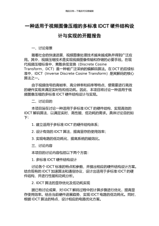 一种适用于视频图像压缩的多标准IDCT硬件结构设计与实现的开题报告