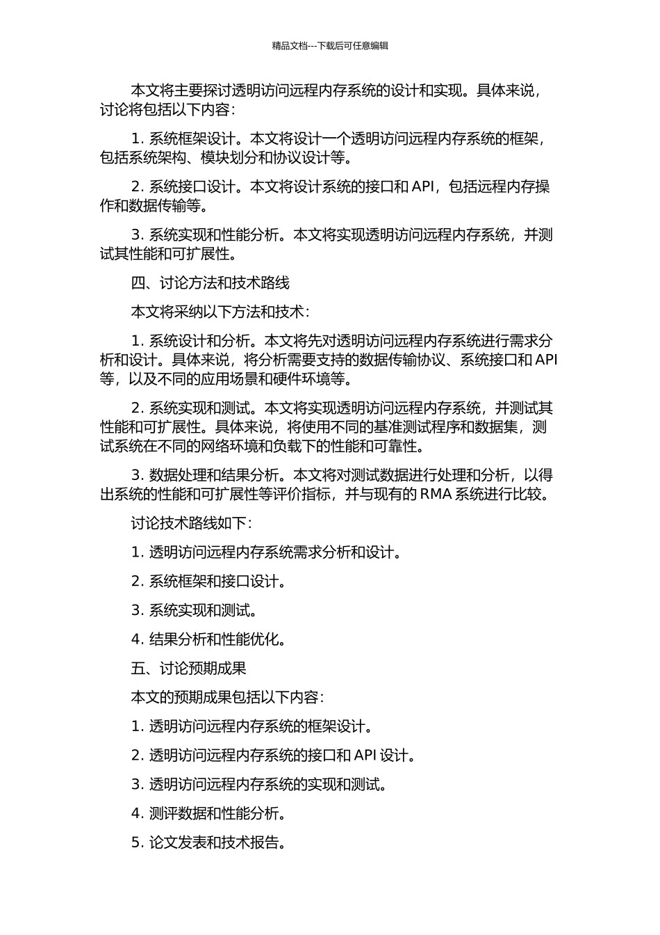 一种透明访问远程内存系统的设计和实现的开题报告_第2页