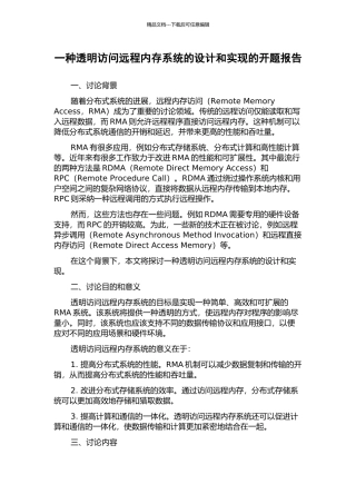 一种透明访问远程内存系统的设计和实现的开题报告