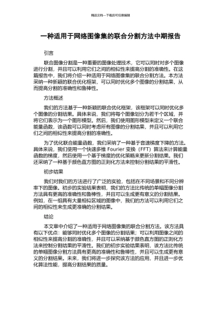一种适用于网络图像集的联合分割方法中期报告