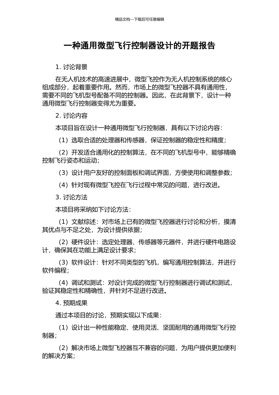 一种通用微型飞行控制器设计的开题报告_第1页