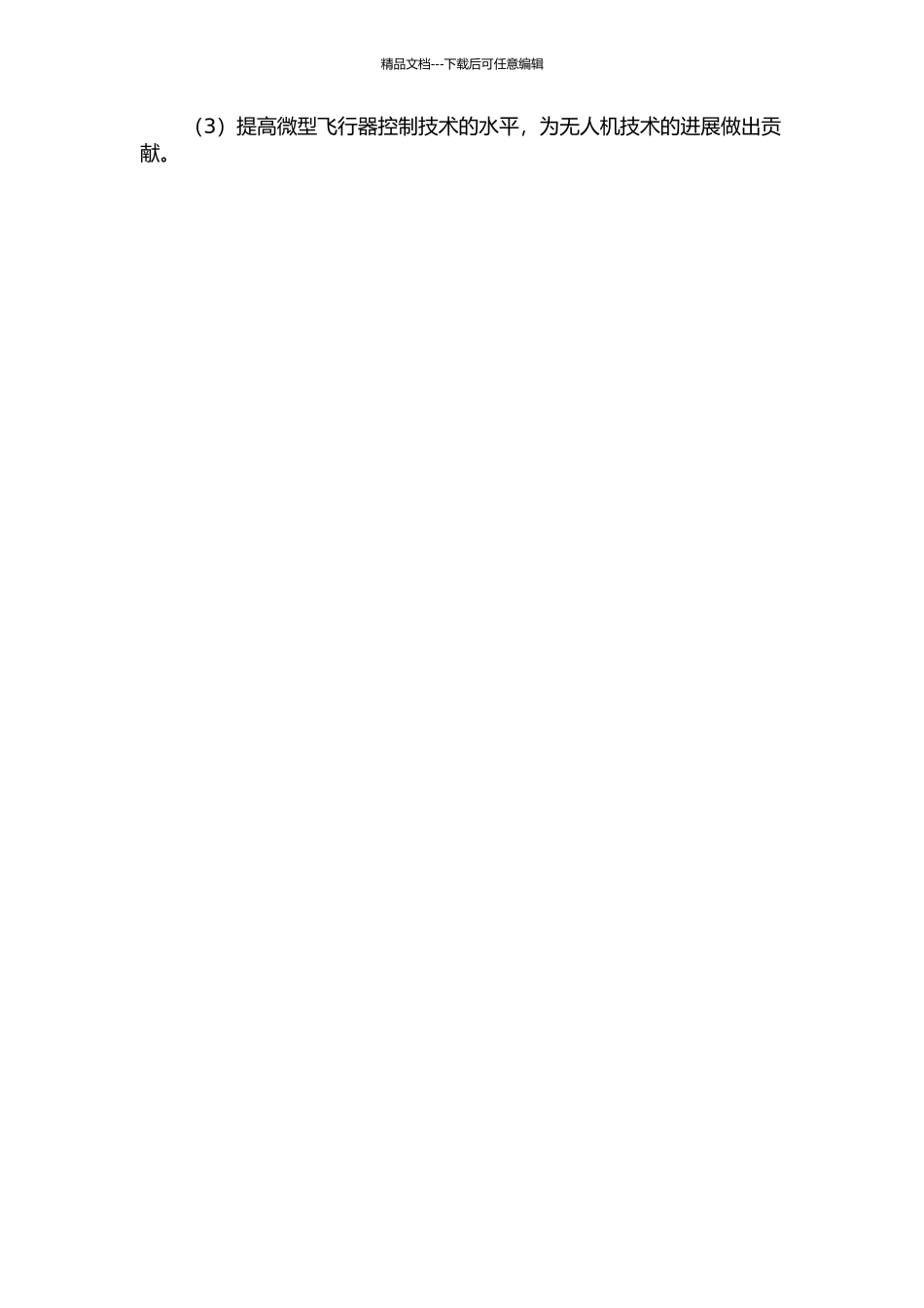 一种通用微型飞行控制器设计的开题报告_第2页