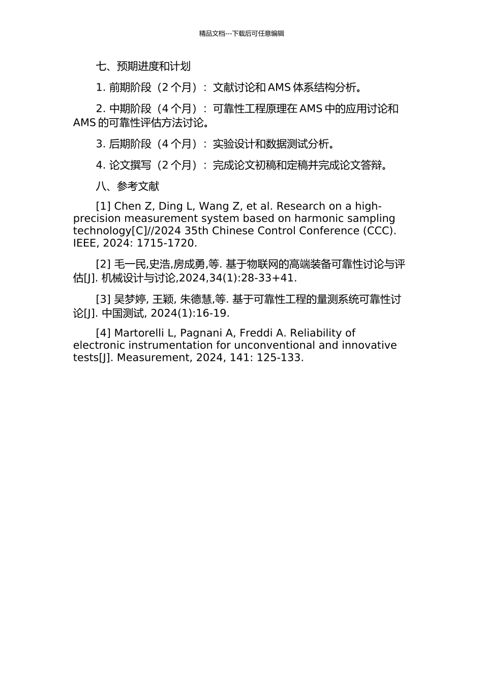 一种适用于高级量测体系的可靠性评估方法的开题报告_第3页