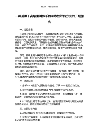 一种适用于高级量测体系的可靠性评估方法的开题报告