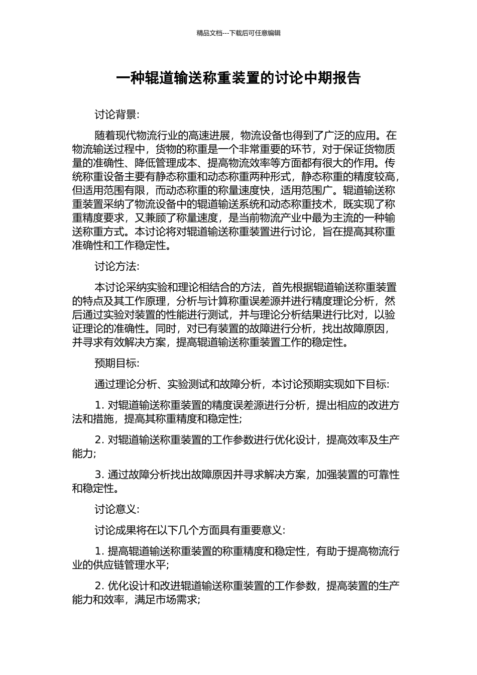 一种辊道输送称重装置的研究中期报告_第1页