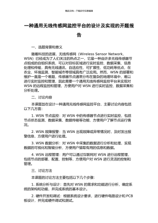 一种通用无线传感网监控平台的设计及实现的开题报告