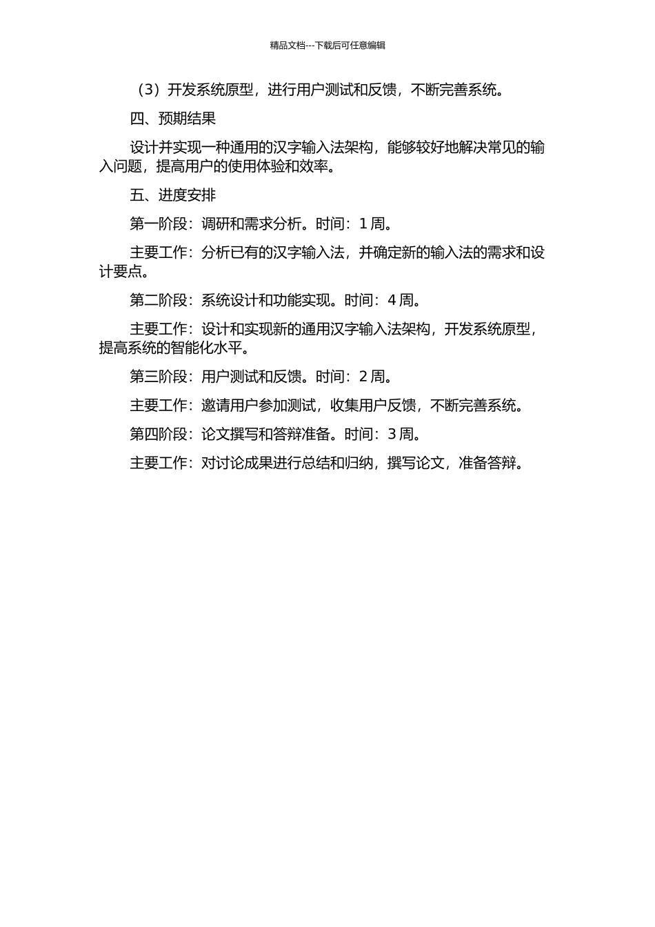 一种通用汉字输入法架构的研究与实现的开题报告_第2页