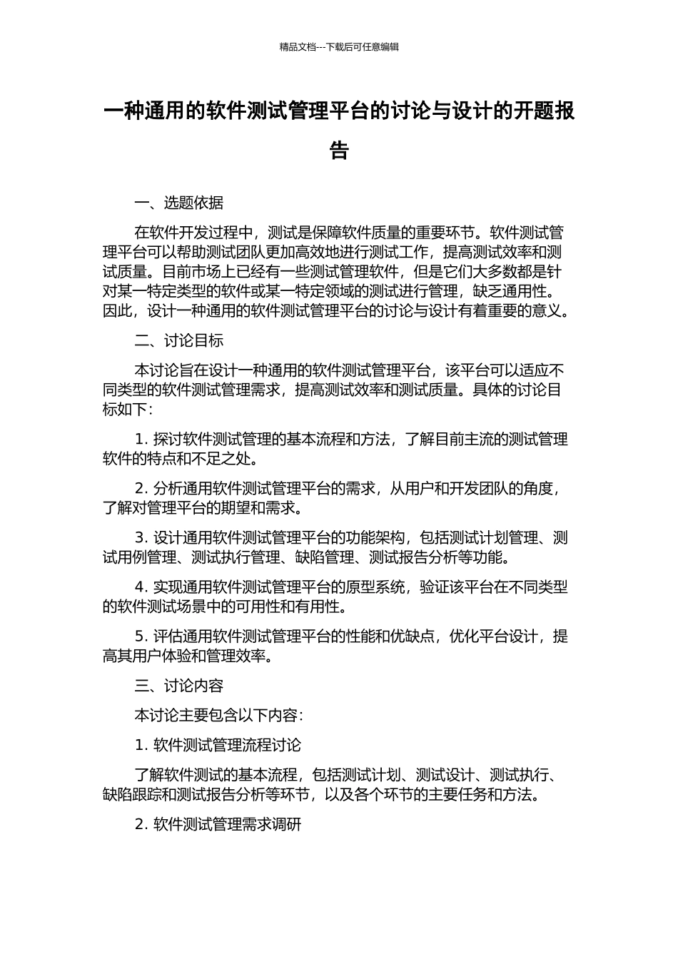 一种通用的软件测试管理平台的研究与设计的开题报告_第1页