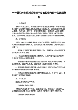 一种通用的软件测试管理平台的研究与设计的开题报告