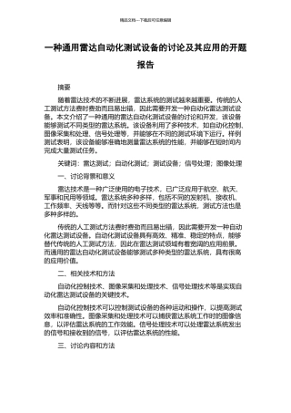 一种通用雷达自动化测试设备的研究及其应用的开题报告