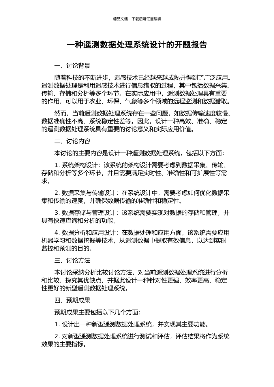 一种遥测数据处理系统设计的开题报告_第1页
