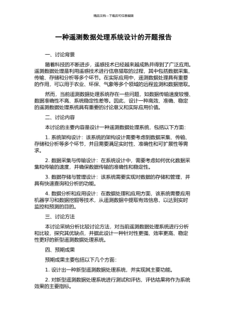 一种遥测数据处理系统设计的开题报告